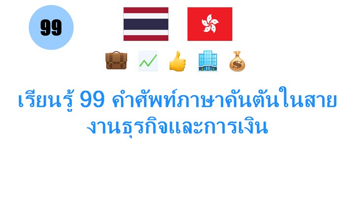 เรียนรู้ 99 คำศัพท์ภาษาคันตันในสายงานธุรกิจและการเงิน